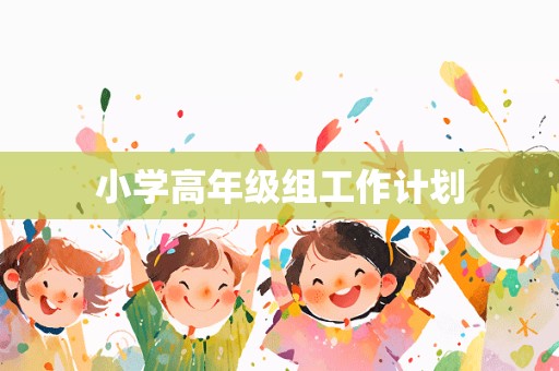 小学高年级组工作计划