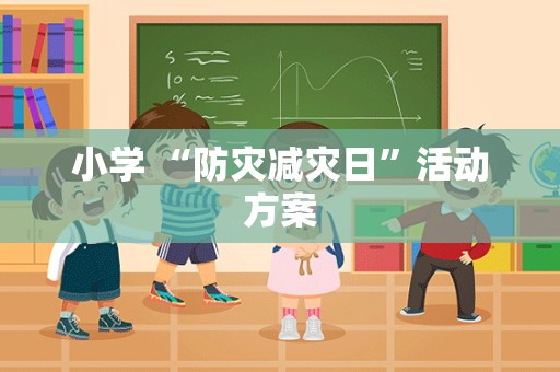 小学 “防灾减灾日”活动方案