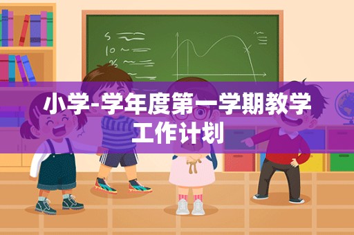 小学-学年度第一学期教学工作计划