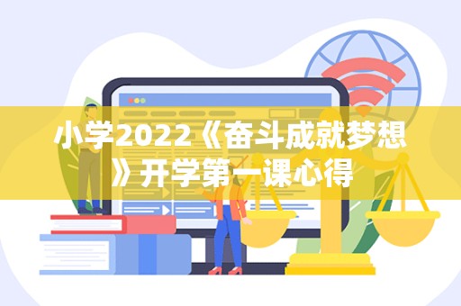 小学2022《奋斗成就梦想》开学第一课心得