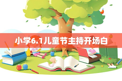 小学6.1儿童节主持开场白