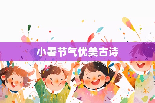 小暑节气优美古诗