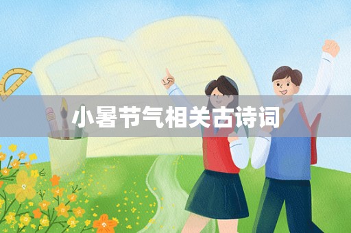 小暑节气相关古诗词