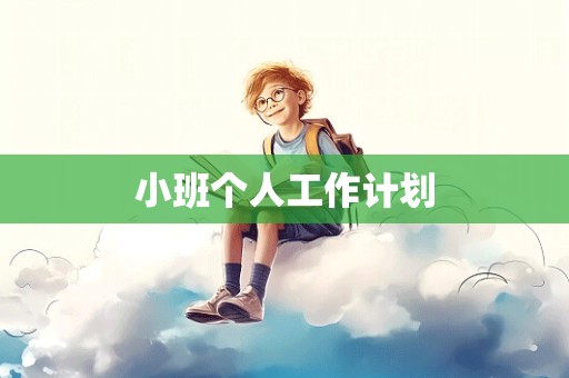 小班个人工作计划