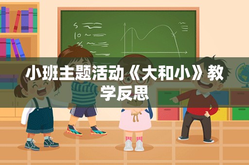 小班主题活动《大和小》教学反思