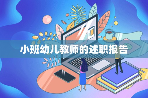 小班幼儿教师的述职报告