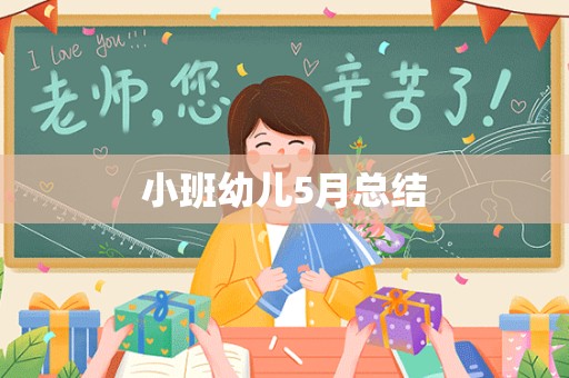 小班幼儿5月总结