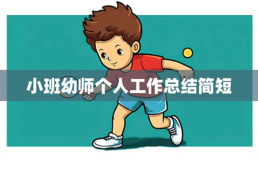 小班幼师个人工作总结简短