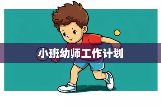 小班幼师工作计划