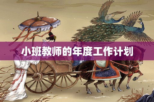 小班教师的年度工作计划