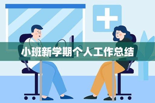 小班新学期个人工作总结