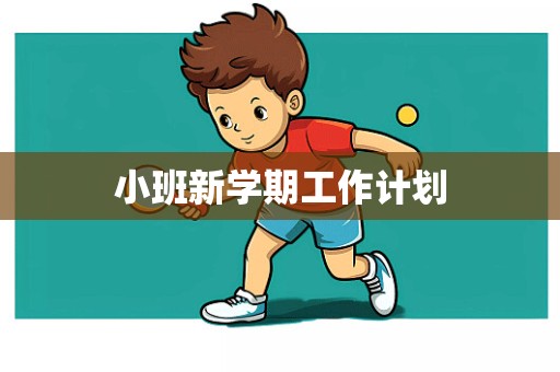 小班新学期工作计划