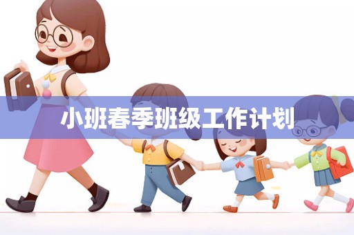 小班春季班级工作计划