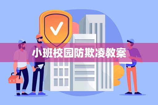 小班校园防欺凌教案