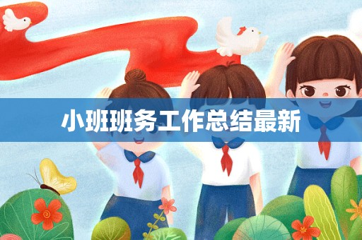 小班班务工作总结最新