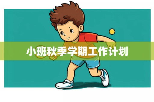 小班秋季学期工作计划