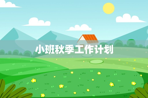 小班秋季工作计划