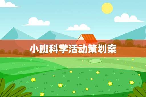 小班科学活动策划案