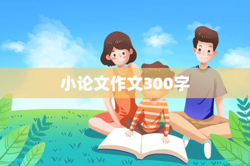 小论文作文300字