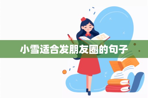 小雪适合发朋友圈的句子