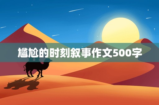 尴尬的时刻叙事作文500字