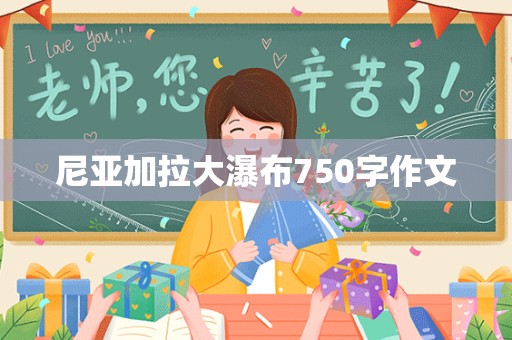 尼亚加拉大瀑布750字作文