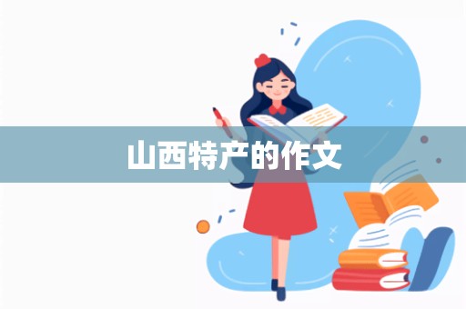 山西特产的作文