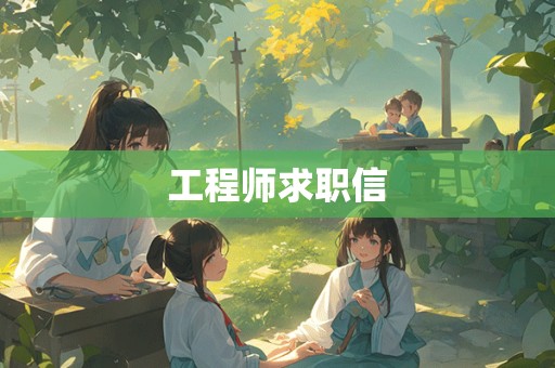 工程师求职信