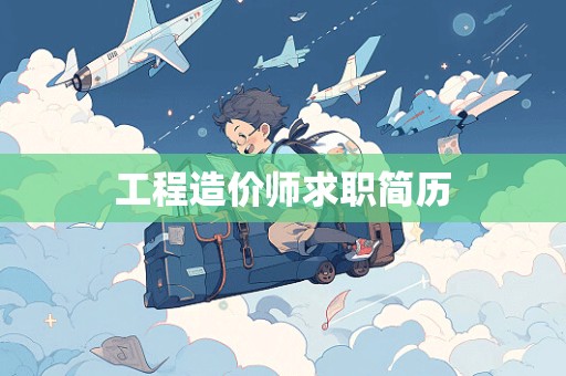 工程造价师求职简历