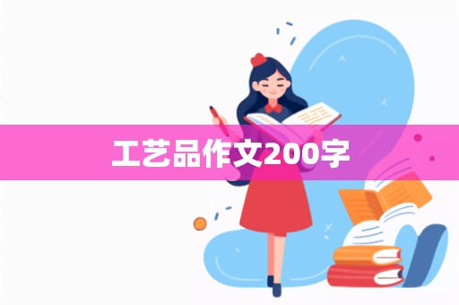 工艺品作文200字