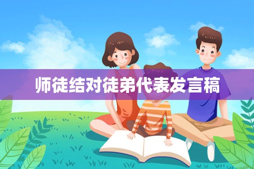 师徒结对徒弟代表发言稿