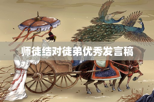 师徒结对徒弟优秀发言稿