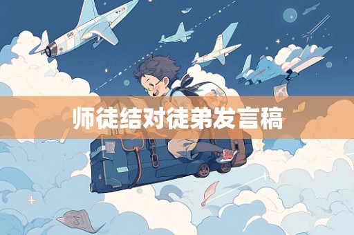 师徒结对徒弟发言稿