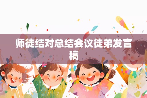 师徒结对总结会议徒弟发言稿