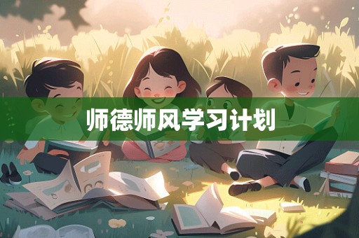 师德师风学习计划