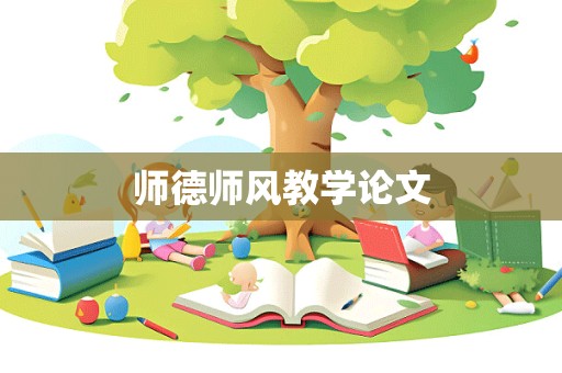 师德师风教学论文