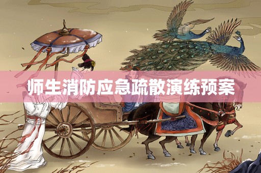 师生消防应急疏散演练预案