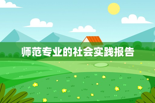 师范专业的社会实践报告