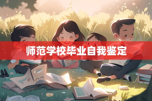 师范学校毕业自我鉴定