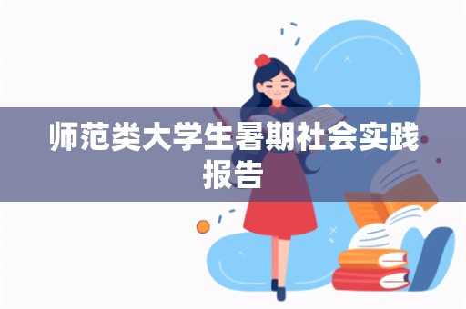 师范类大学生暑期社会实践报告