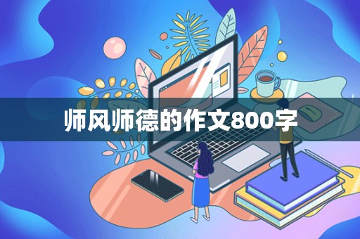 师风师德的作文800字