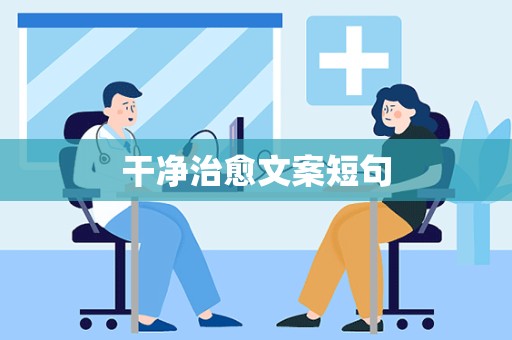 干净治愈文案短句