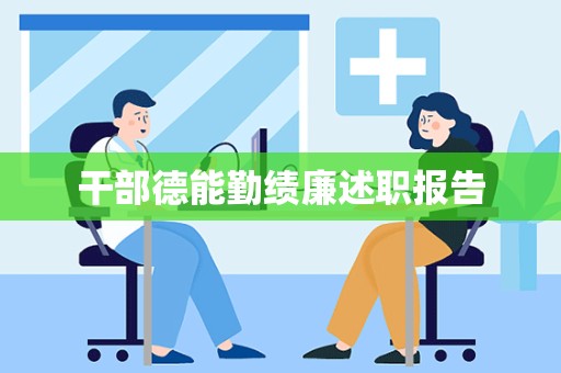 干部德能勤绩廉述职报告