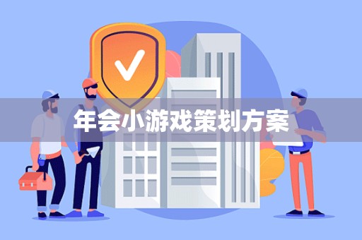 年会小游戏策划方案