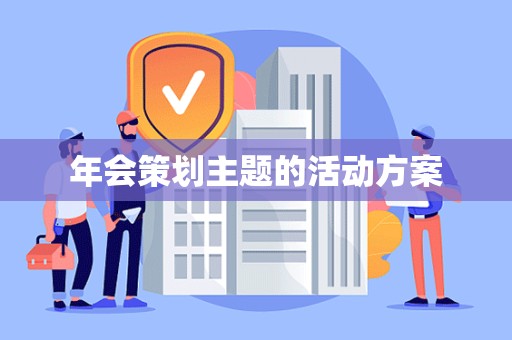 年会策划主题的活动方案