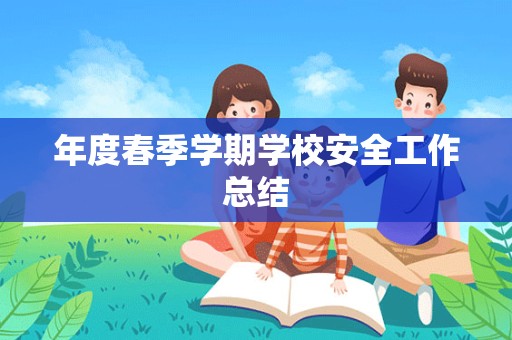 年度春季学期学校安全工作总结