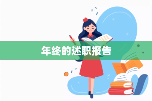 年终的述职报告