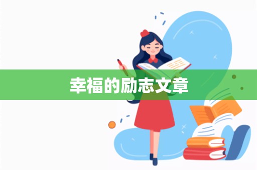 幸福的励志文章