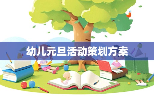 幼儿元旦活动策划方案