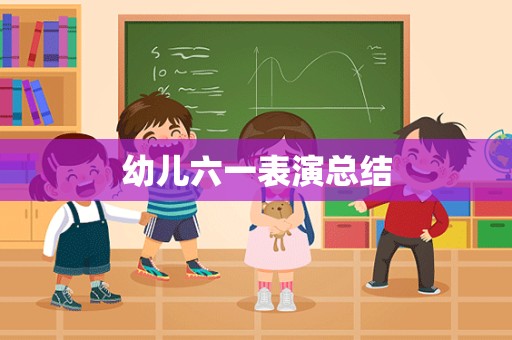 幼儿六一表演总结